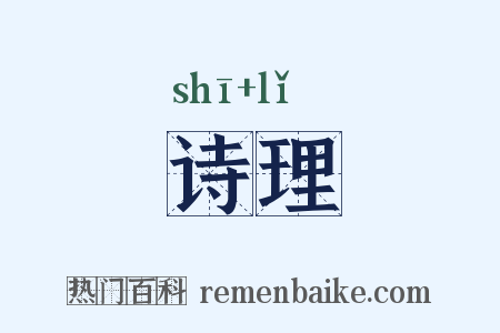 诗理是什么意思的图片